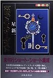 気まぐれスターダスト (ふしぎ文学館)
