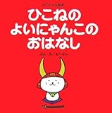 ひこねのよいにゃんこのおはなし (ひこにゃん絵本)