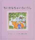ちいさなちゃいろいうし