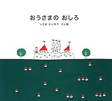 おうさまのおしろ