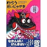 わらうだいじゃやま: 大牟田の絵本