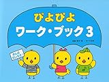 おんぷだいすき! ぴよぴよワークブック 3