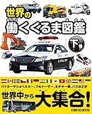 世界の働くくるま図鑑 下巻