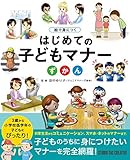 絵で身につく はじめての子どもマナーずかん
