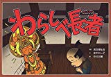 わらしべ長者 (昔話紙芝居シリーズ秋セット 1)