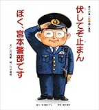 伏してぞ止まんぼく、宮本警部です: 現代の偉人伝・誠と勇気