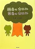 緑色のカエル 茶色のカエル