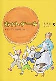 ホットケーキ 愛蔵版 (おはなしのろうそく 9)