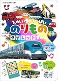 おうたも クイズも はっしんおんもたのしい音がいっぱいのりものタブレットずかん (わくわく音あそびえほん)