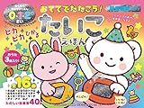 おててでたたこう! ピカピカひかる たいこえほん (わくわく音あそびえほん)