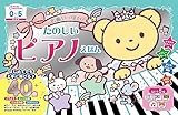 改定版　名曲いっぱい！　たのしいピアノえほん (わくわく音あそびえほん)