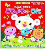 リズムであそぼう!どうようのうた (わくわく音あそびえほん)｜mi:te