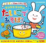 ドンドコドンドン　たいこであそぼ！ (わくわく音あそびえほん)