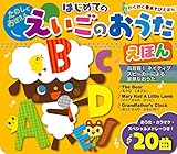 はじめての えいごのおうたえほん (わくわく音あそびえほん)
