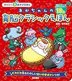 あかちゃんの 育脳クラシックえほん (わくわく音あそびえほん)