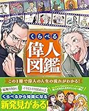 くらべる偉人図鑑