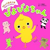 うたってあそべるまねっこえほん　ぴよぴよちゃん