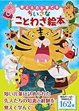 考える力を育てる ちいさなことわざ絵本