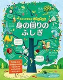 めくってまなぶ しかけずかん 身の回りのふしぎ (めくってまなぶしかけずかん)