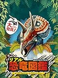 リアル恐竜図鑑 (しかけをめくって大発見!)