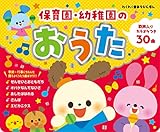 保育園・幼稚園のおうた (わくわく音あそびえほん)