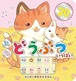 わんわん にゃーにゃー どうぶついっぱい ([バラエティ])