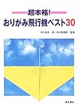 超本格!おりがみ飛行機ベスト30