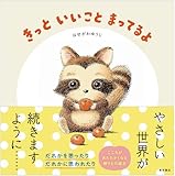 きっと　いいこと　まってるよ