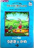 うさぎとかめ―イソップ物語 (マルチメディア絵本リビングブックス)