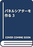 パネルシアターを作る 3｜mi:te[ミーテ]