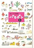 幼い子の詩集 パタポン 1