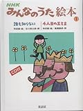 楽天ブックス: NHKみんなのうた絵本（1） - 和田誠