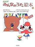 NHKみんなのうた絵本〈2〉森の熊さん/クラリネットをこわしちゃった