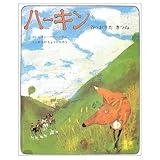 ハーキン: 谷へおりたきつね