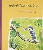 かわせみのマルタン