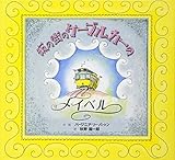 坂の街のケーブルカーのメイベル