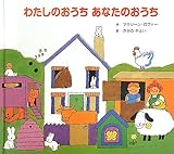 わたしのおうちあなたのおうち