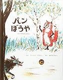 パンぼうや: ロシアのむかしばなし