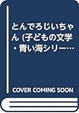とんでろじいちゃん 子どもの文学 青い海シリーズ Mi Te ミーテ