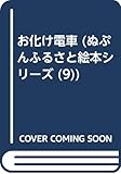 お化け電車 (ぬぷんふるさと絵本シリーズ)