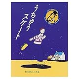 うちゅうスケート (TamuraShigeruCollection)｜mi:te[ミーテ]