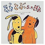 そらとぶいぬ
