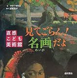 見てごらん!名画だよ (直感こども美術館)