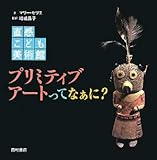 プリミティブアートってなぁに? (直感こども美術館)