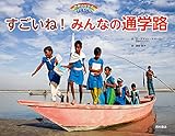 すごいね!みんなの通学路