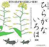ひらがないろは 普及版: 文字絵本 文字と色が学べる楽しい絵本!