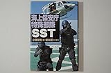 海上保安庁特殊部隊SST