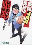 英語4技能の勉強法をはじめからていねいに (東進ブックス TOSHIN COMICS)