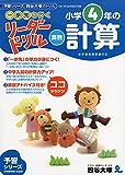 《一歩先を行く》リーダードリル〈算数〉小学4年の計算 (四谷大塚 リーダードリル)