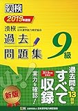 漢検 9級 過去問題集 2019年度版